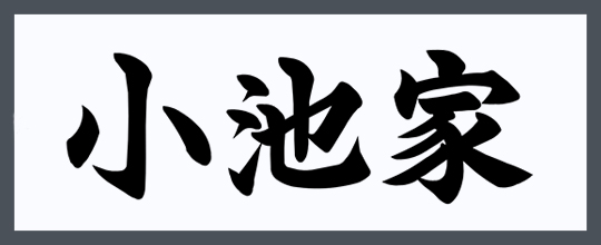 書体の確認